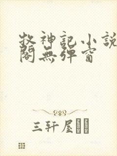 牧神记小说笔趣阁无弹窗