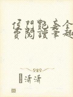 侯门艳妾全文免费阅读笔趣阁