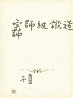 宗师级锻造训练师