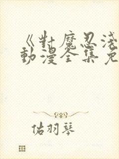 《对魔忍浅葱》动漫全集免费观看高