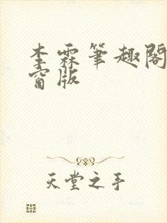 李霖笔趣阁无弹窗版