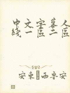 中文字幕人妻在线一区二区三区