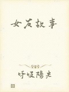 女友故事封面