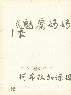 《魅魔妈妈》第1季