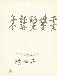 年轻的嫂子高清全集免费完