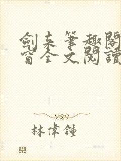 剑来笔趣阁无弹窗全文阅读