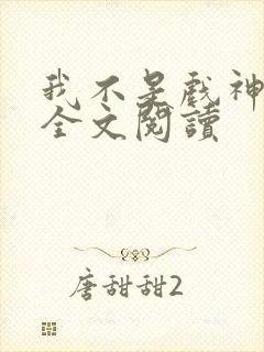 我不是戏神陈伶全文阅读