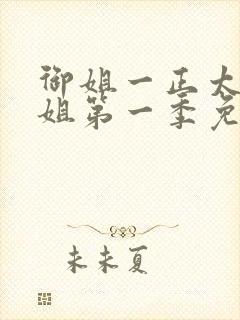 御姐一正太—御姐第一季免费