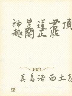 神农道君顶点笔趣阁正版