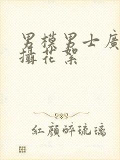 男模男士广告拍摄花絮