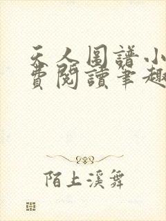 天人图谱小说免费阅读笔趣阁全文