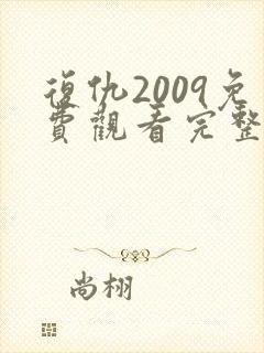 复仇2009免费观看完整版高清