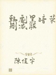 韩剧黑暗荣耀无删减版