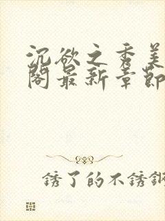 沉欲之秀美笔趣阁最新章节列表免费阅读