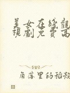 美女在线观看电视剧免费高清全集