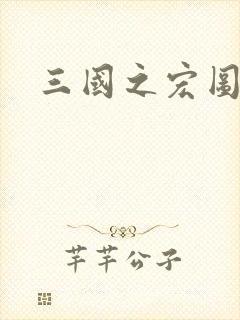 三国之宏图霸业封面