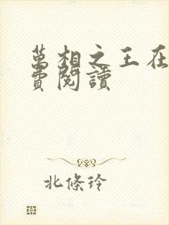 万相之王在线免费阅读封面