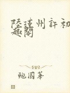 陆瑾州许初颜笔趣阁