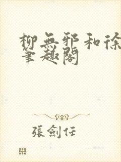 柳无邪和徐凌雪笔趣阁