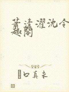 萧清濯沈令柔笔趣阁