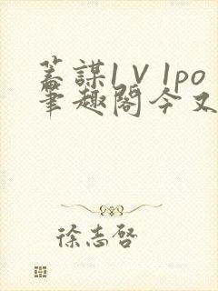 蓄谋1∨1po笔趣阁今又