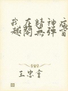 我在精神病院笔趣阁无弹窗封面