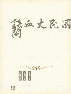 铁血大民国笔趣阁