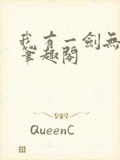 我有一剑无弹窗笔趣阁