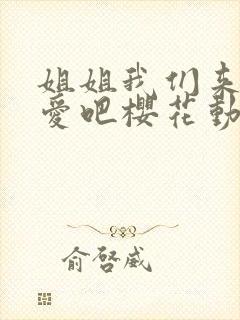 姐姐我们来谈恋爱吧樱花动漫