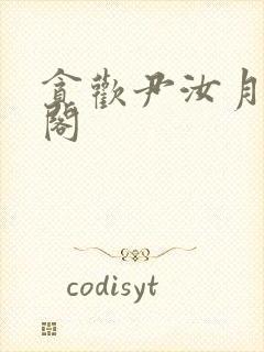 贪欢尹汝月笔趣阁