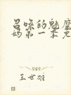 召唤的魅魔是妈妈第一季免费观看全