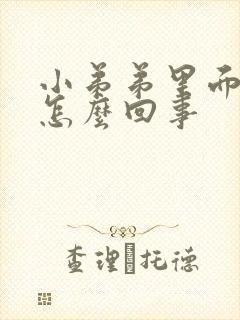 小弟弟里面发痒怎么回事