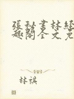 张秘书林经理笔趣阁全文免费阅读