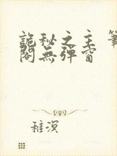 诡秘之主 笔趣阁无弹窗封面