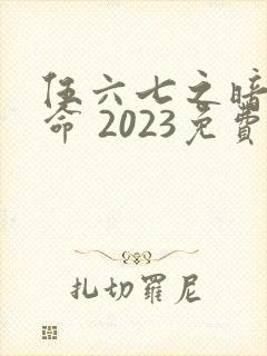 伍六七之暗影宿命 2023免费