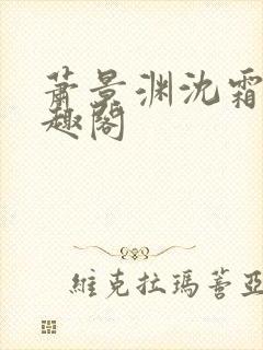 萧景渊沈霜宁笔趣阁