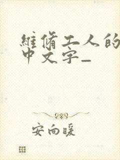 维修工人的绝遇中文字_