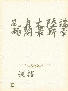 风月大陆端木笔趣阁最新章节列表