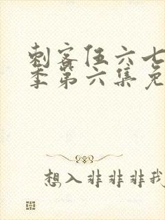 刺客伍六七第三季第六集免费观看