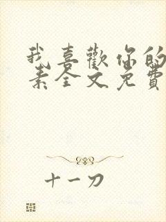 我喜欢你的信息素全文免费阅读