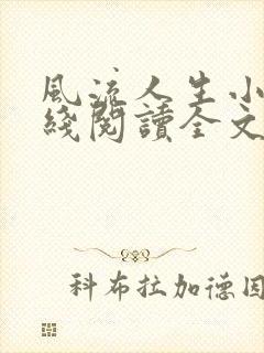 风流人生小说在线阅读全文无弹窗