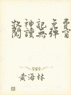 牧神记免费全文阅读无弹窗