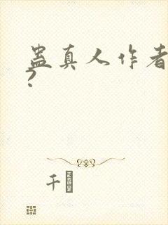 蛊真人作者是谁?