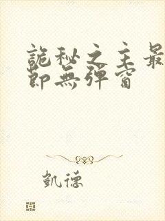 诡秘之主最新章节无弹窗