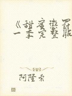 《甜蜜惩罚》第一季完整版免费观看