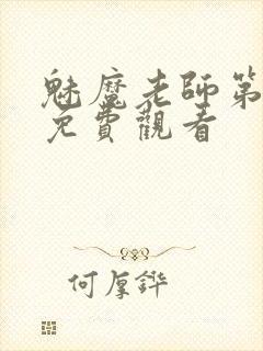 魅魔老师第1季免费观看