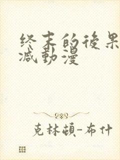 终末的后果无删减动漫