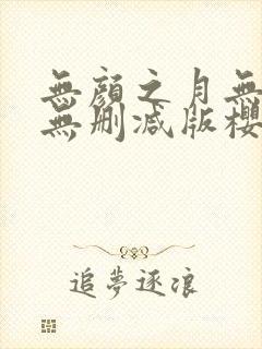 无颜之月无遮挡无删减版樱花动漫