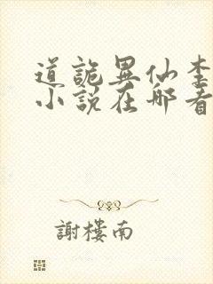 道诡异仙李火旺小说在哪看