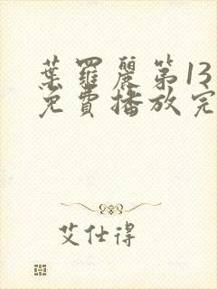 叶罗丽第13季免费播放完整版高清